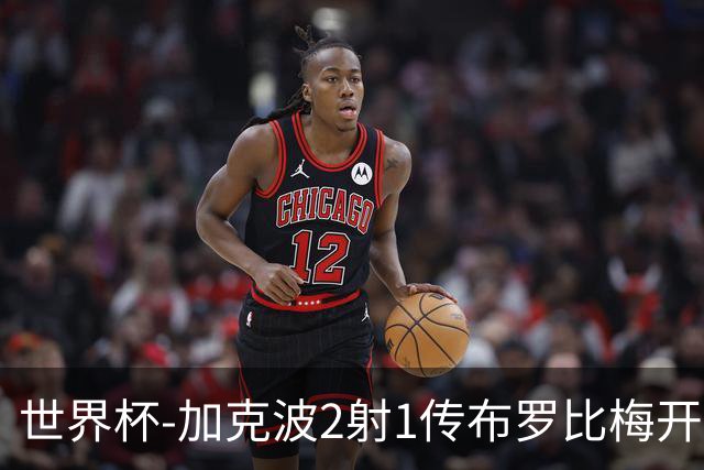 世界杯-加克波2射1传布罗比梅开二度 荷兰5-1大胜瑞典
