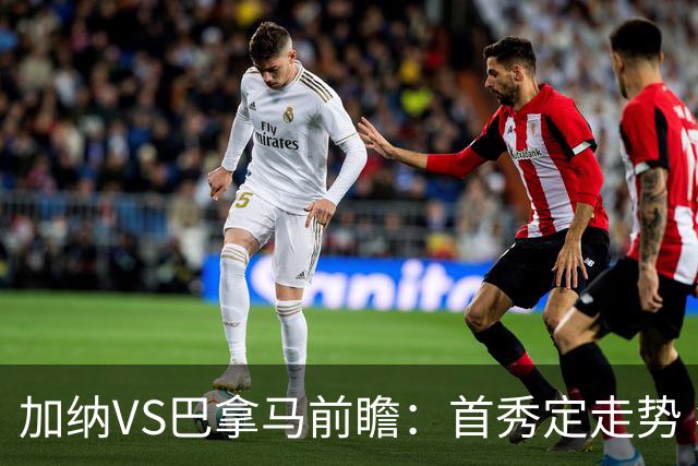 加纳VS巴拿马前瞻：首秀定走势 名帅5次征战世界杯 曼城8000万边锋冲击