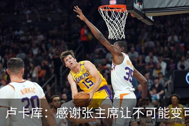 卢卡库：感谢张主席让不可能变可能 会全力帮国米