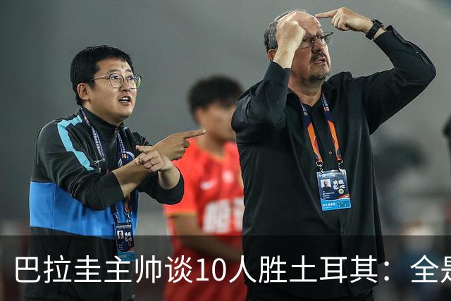巴拉圭主帅谈10人胜土耳其：全是球员的功劳，与我没有任何关系