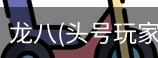 龙八头号玩家